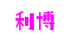 河南省南阳市利博多媒体有限公司