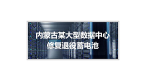 内蒙古某大型数据中心修复退役蓄电池